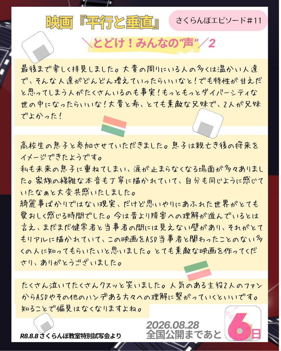 sakuranbo_class's tweet photo. 映画 #平行と垂直 全国公開まであと【6日】‼️「 大貴・希／ #安田章大 さん・ #のん さんを通して、 #発達障害 （神経発達症）、#自閉スペクトラム症 を広く知ってもらいたい」という声も多く寄せられました。（いずみ）
@heikou_suichoku https://t.co/S1G0KIE8W8