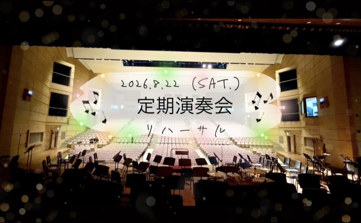 fwo_official's tweet photo. ＼定期演奏会まであと【1日】！／
本日は定期演奏会の会場である、相模原市民会館にて
前日リハーサルを行いました♫
ステージ設営、セッティング、マイクチェックが中心で
練習はあっという間に終わってしまった感じがします😶 https://t.co/cY1wcTzwV8