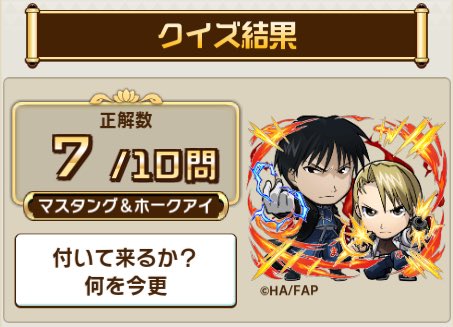 raychannel666's tweet photo. ＼『#コトダマン』クイズクエスト／

コラボ検定クエストで、10問中、7問正解！

君はすべて正解できるかな？今すぐ挑戦しよう！

▼参加はこちら
https://t.co/5CHAuA5ZzD https://t.co/Q35N114YsY