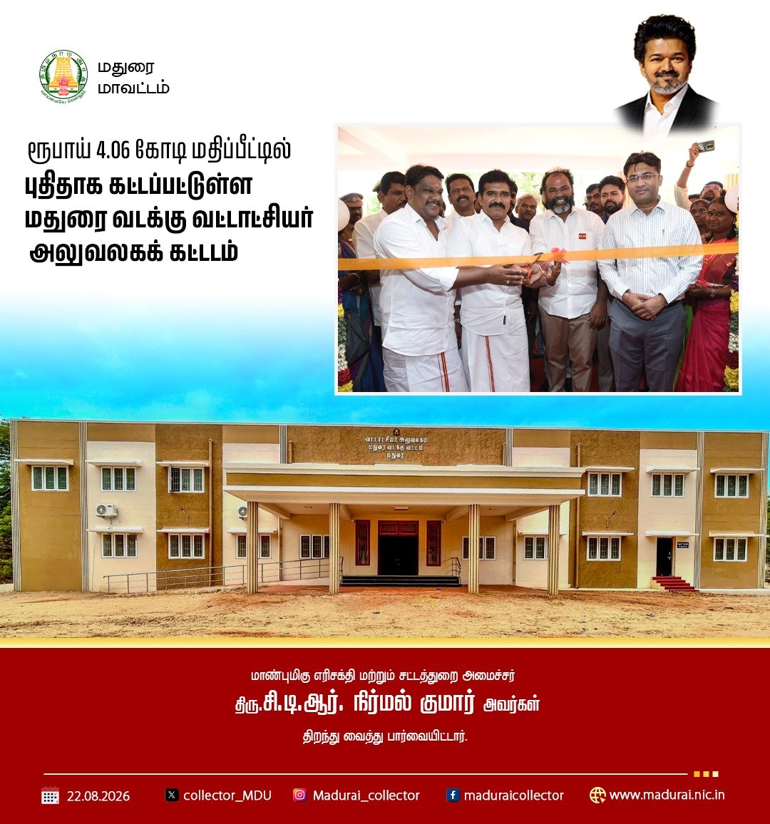 Collector_MDU's tweet photo. ரூபாய் 4.06 கோடி மதிப்பீட்டில் புதிதாக கட்டப்பட்டுள்ள மதுரை வடக்கு வட்டாட்சியர் அலுவலகக் கட்டடம்
@CMOTamilnadu @TNDIPRNEWS https://t.co/hc5FKfeGVZ