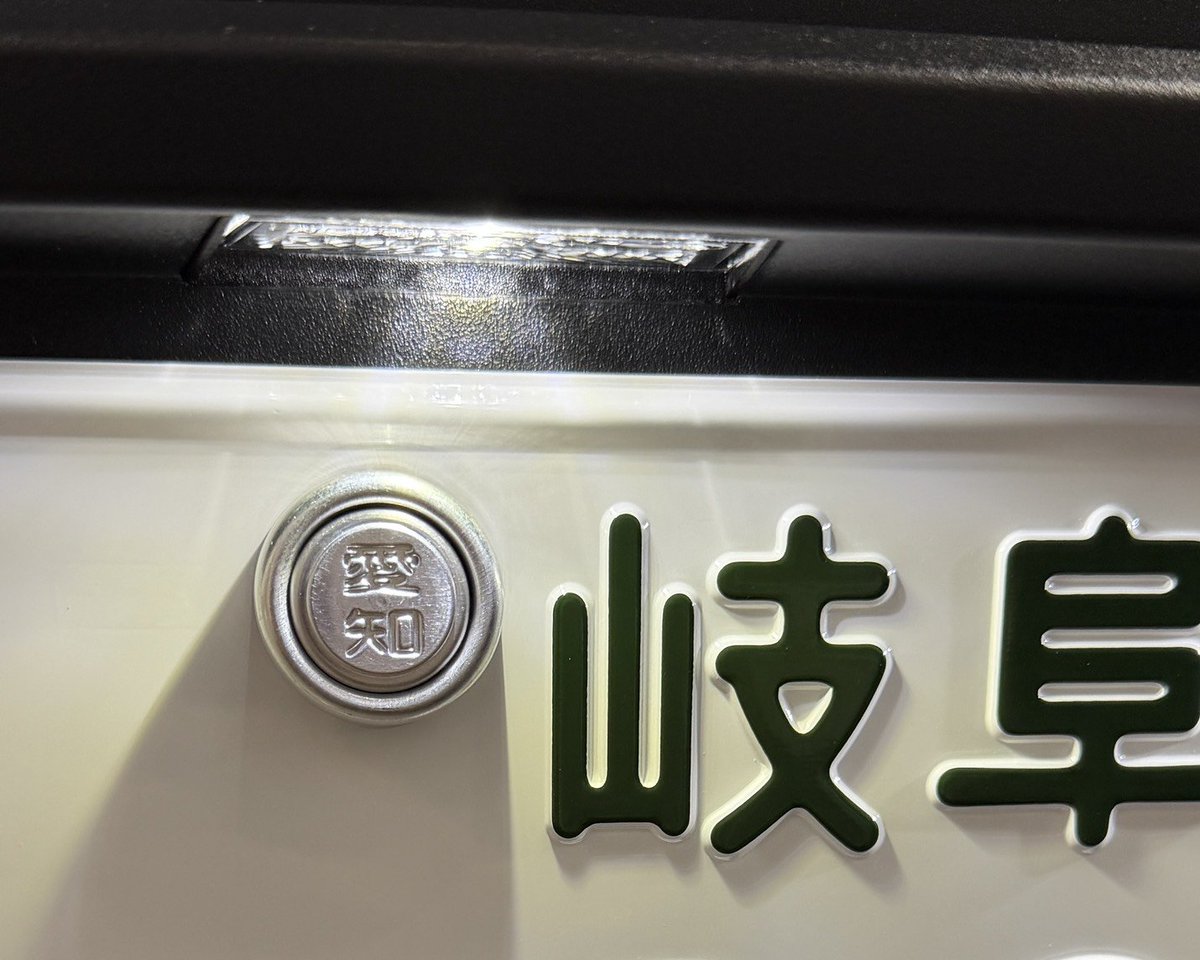 alfaspider1998's tweet photo. 本物の「封印違いナンバー」の写真が届きました。
実際にこの状態で納車されたとのことです。
オーナーさんが車に詳しい方だったので封印違いに気づきました。気づいてないテスラオーナーの方も多いかもしれませんね！今一度確認してくださいませ

すごいな…岐阜ナンバーなのに「愛知」の封印！
もしかして、封印したテスラ社員は『岐阜は愛知』だと思ったのかな💦

＃テスラ
＃封印不正
＃岐阜ナンバーなのに封印は愛知
＃ナンバープレートの封印