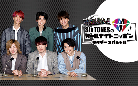 1242_PR's tweet photo. 🕦夜11時30分～
【SixTONESのオールナイトニッポンサタデースペシャル】
@SixTONESANNSat

近況トークはもちろん、ANNらしいネタコーナーや生メールで90分お送りします💎
✉st@allnightnippon.com
#️⃣ #SixTONESANN

radiko🔽
https://t.co/8UDgS2wGFF

#ニッポン放送 https://t.co/SPcq1p0wK6