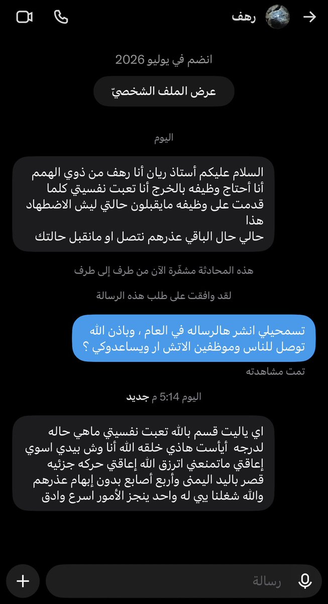 rayan_ma1's tweet photo. "الله خلقني.. وأنا وش بيدي أساوي؟ إعاقتي ما تمنعني أترزق!" 💔

رسالة تبكي القلب من الأخت رهف (من ذوي الهمم، وتسكن في الخرج). 
تعبت نفسياً من كثرة الرفض والاعتذارات بحجة "ما نقبل حالتك"، رغم أن إعاقتها لا تعيق عملها أبداً، وتؤكد أن إنجازها أسرع وأدق.
رهف تبحث عن فرصة عمل تنهي بها حالة اليأس التي تعيشها.

تكفون يا الربع ويا مسؤولي الـ HR، ريتويت واحد يوصلها لقلب رحيم يفتح لها باب رزق 🤍
#ذوي_الهمم #وظائف_الخرج #الخرج #وظائف_السعودية