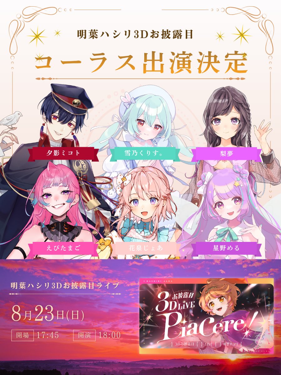albahashiri's tweet photo. ✦ ─────── ✨ ─────── ✦

📢ゲスト出演者 第三弾！

3Dお披露目ライブに、コーラス隊として素敵なゲストが参加してくださいます🎶

🔸えぴたまご
🔸花泉じょあ
🔸星野める
🔸夕影ミコト
🔸雪乃くりす。
🔸梨夢

ぜひお楽しみに…！！

🧭8/23(日) 18:00 START

#明葉ハシリ3Dお披露目 https://t.co/nriiUnligZ