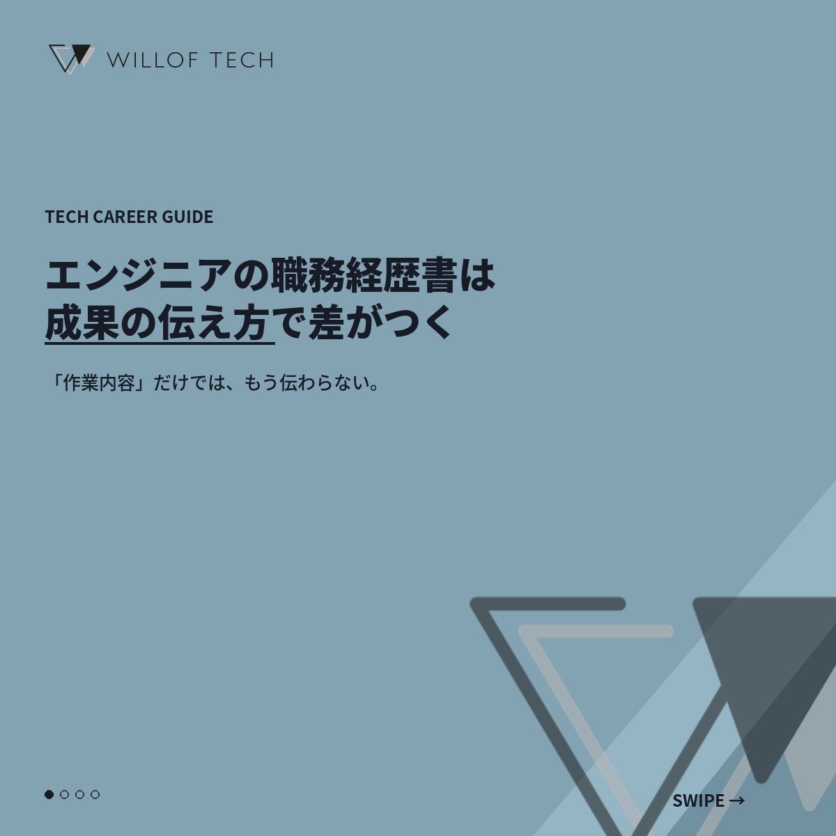 TechWillof's tweet photo. 📣「Javaで開発しました」だけでは、エンジニアとしての経歴は伝わりません。

企業が見ているのは、入社後に同じ成果を再現できるかどうかです。

📌職務経歴書は「作業内容」ではなく「成果」で見られる
📌成果は「課題・行動・結果」の順で整理する
📌数字にしづらい成果も、変化で伝えれば強みになる

…まで解説📝

あなたの経歴書、「作業」で止まっていませんか？

詳しくはリプで紹介しています📖

#職務経歴書 #エンジニア転職 #エンジニアと繋がりたい