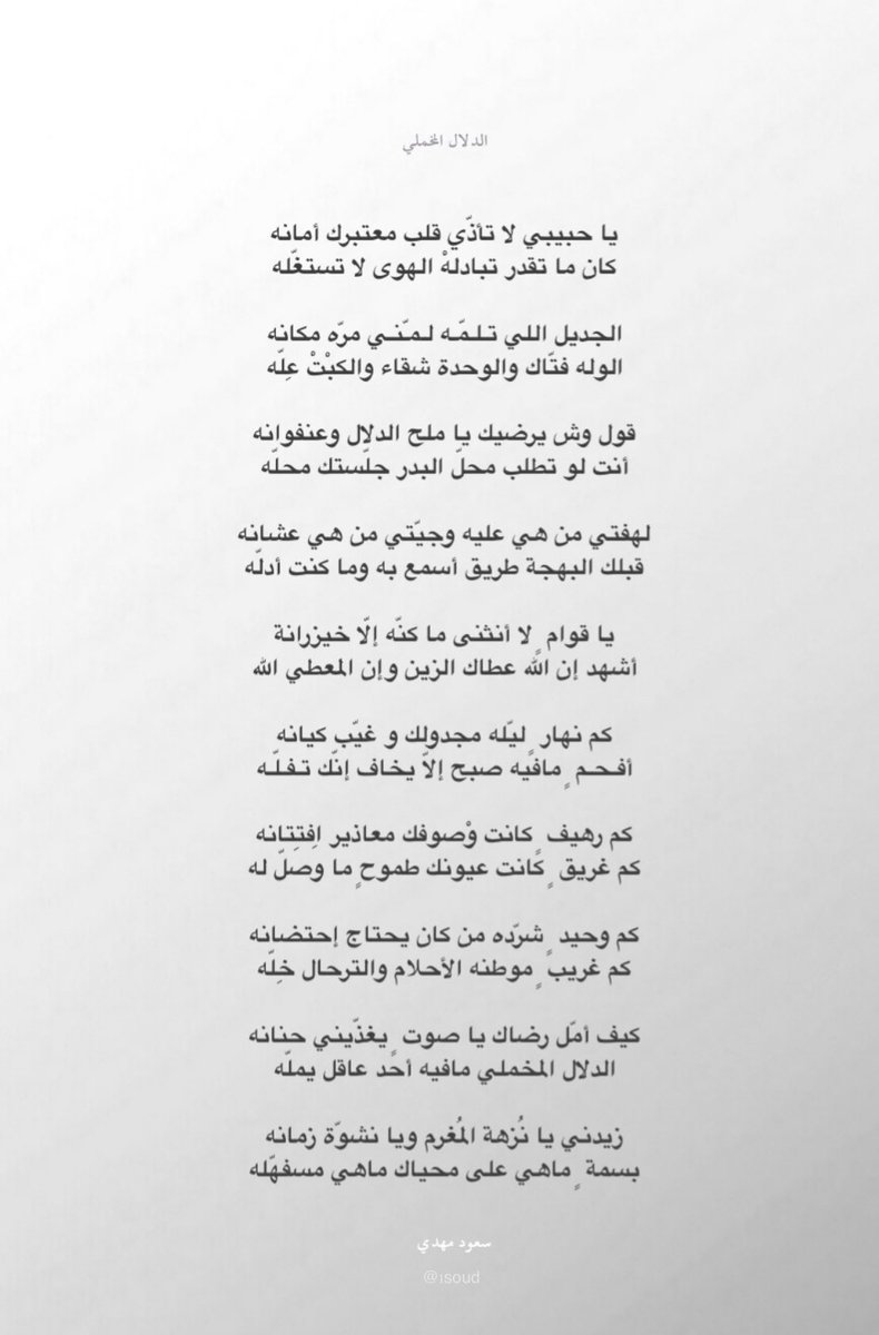 1Soud's tweet photo. قول وش يرضيك يا ملح الدلال وعنفوانه
أنت لو تطلب محلّ البدر جلّستك محلّه

يا قوام  ٍ لا أنثنى ما كنّه إلّا خيزرانة
أشهد إن الله عطاك الزين وإن المعطي الله https://t.co/bEI0Q7xJ8H