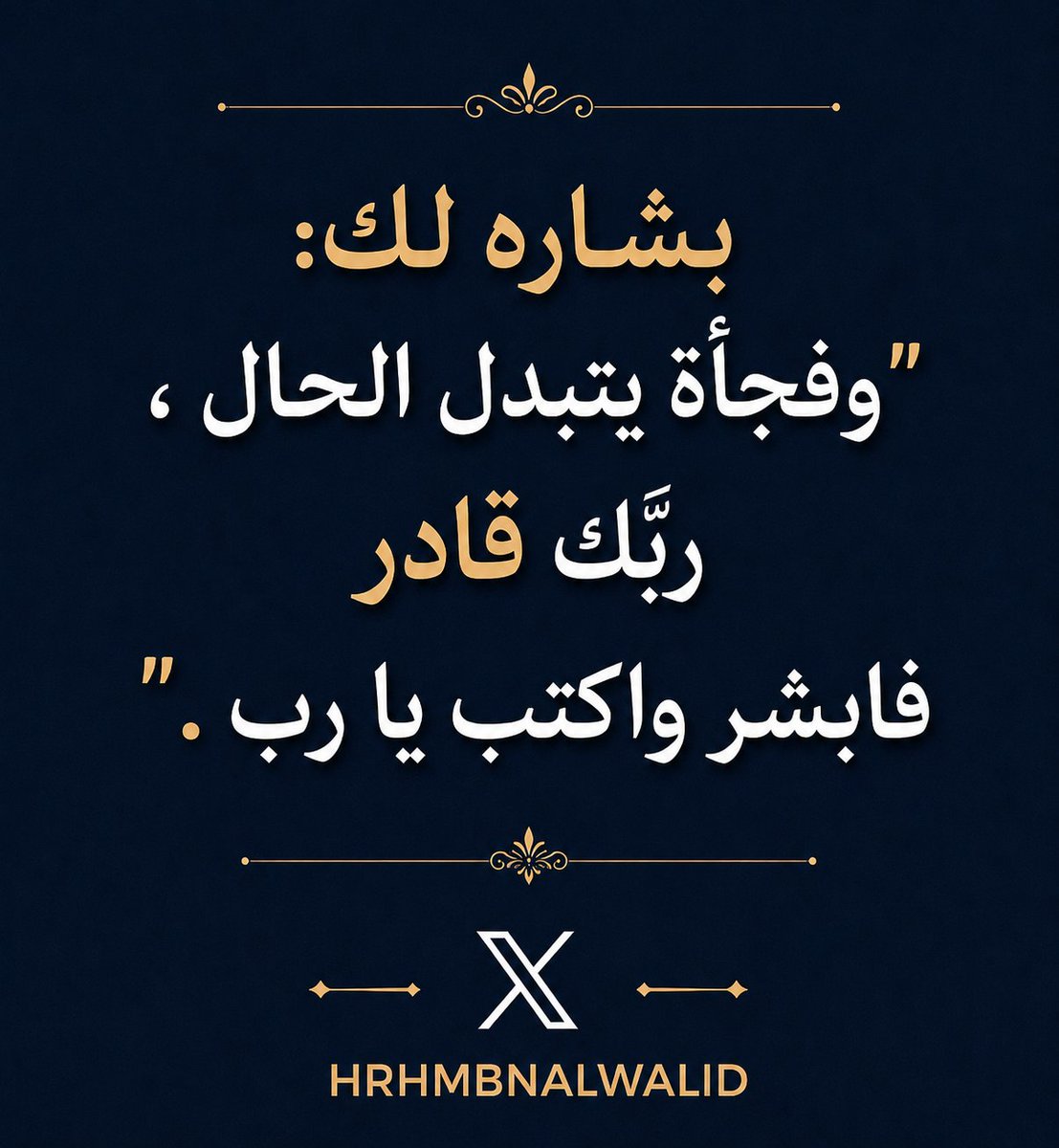 HRHMBNALWALID's tweet photo. #بشارة_لك #يارب #رزق #دعاء #تفاؤل https://t.co/CASYDJq3zt