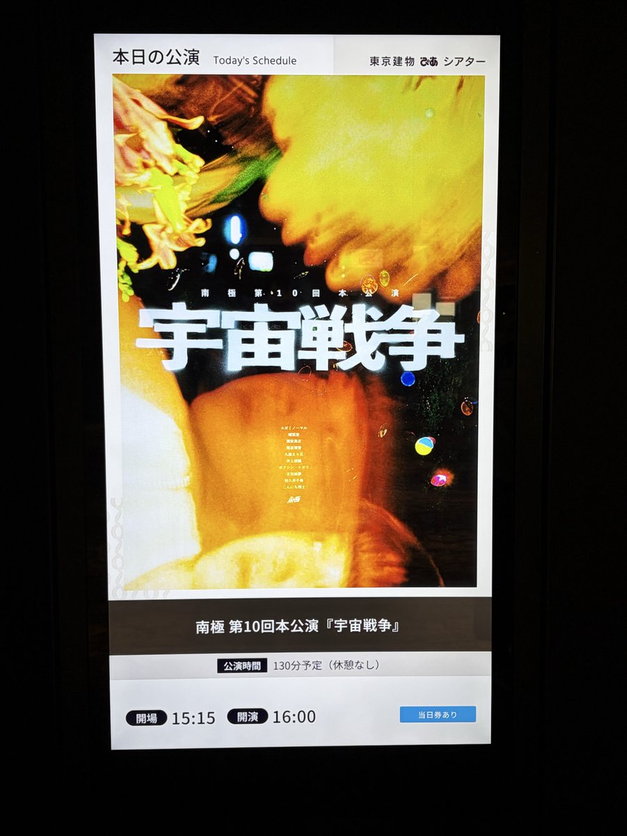 narushimake's tweet photo. 南極
『宇宙戦争』

おっきな劇場で、南極が南極のまま作品を届けられているってことの凄さ。相当な挑戦でしかないし、奇跡的な演劇力の育み方をしてきたからこそ出来ることだと思う。本当にすごい。水澤さんと黒澤さんの力もすごい。全肯定。
だって"戯曲"に世界を託してるんだもん。
#南極の宇宙戦争 https://t.co/rUd3mlcVf5
