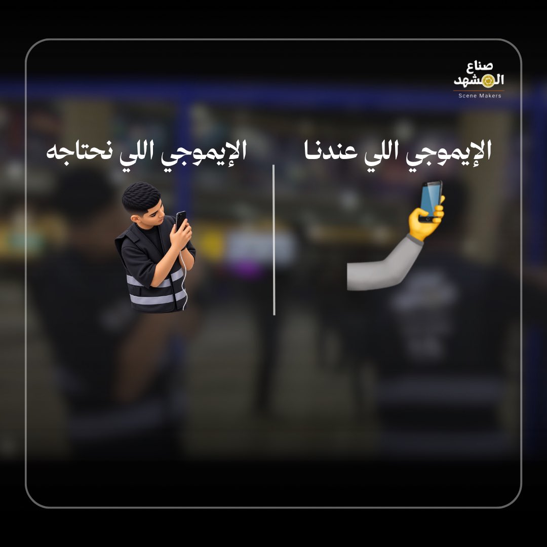 scenemkr's tweet photo. ترند الايموجيات نسخة صنـاع المشهـد💙

#صناع_المشهد | #Scene_Makers https://t.co/UwaeFBB2hN