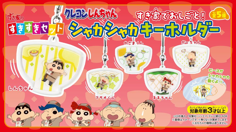 Shinchan_goods's tweet photo. 🖍️コラボ🖍️

次のすき家「すきすきセット」のおもちゃに
クレヨンしんちゃん「シャカシャカキーホルダー」が登場✨

▼くわしくはこちら▼
https://t.co/tn1aSnGf32

#クレヨンしんちゃん #すき家 #すき家でしんちゃん https://t.co/8IOkwinmZQ