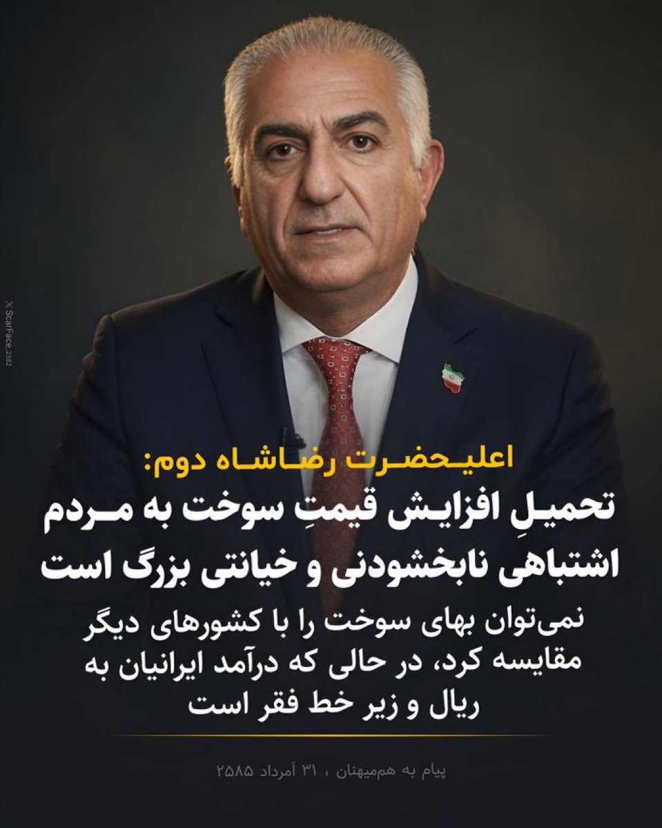 Saeed917shahi's tweet photo. His Majesty Reza Shah II:
Imposing a fuel price increase on the people is an unforgivable mistake and a great betrayal. Fuel prices cannot be compared with those of other countries, while Iranians' income is in rials and below the poverty line.
#KingRezaPahlavi‌ForIran https://t.co/v9eRCBpyUu