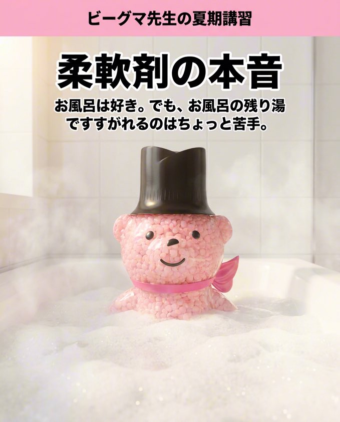 Lenor_JP's tweet photo. 📚 ビーグマ先生の夏期講習
 
お風呂は好き。
 
でも、
 
お風呂の残り湯ですすがれるのは
 
ちょっと苦手。
 
🌸😅
 
🐻
 
柔軟剤からのお願いです。
 
香りを楽しみたい時は、
 
すすぎに水道水を使いましょう。 https://t.co/oINVOQ2P4U