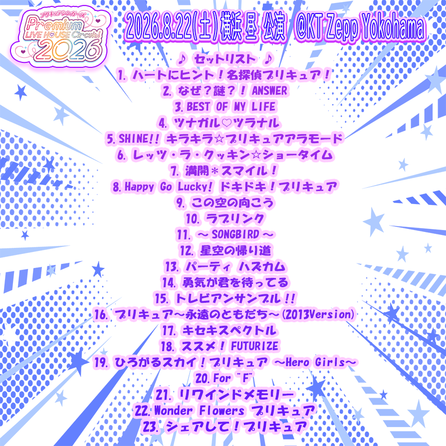 precure_marv's tweet photo. ━━━━━━━━━━━━━━
  🎀プリキュアシンガーズ🎀
Premium LIVE HOUSE Circuit！2026 
━━━━━━━━━━━━━━

8月22日(土)＜横浜・KT Zepp Yokohama>セットリスト公開⚓⛩️

そして、Spotifyにて
公式プレイリスト公開しました‼️ 
（※たんプリボーカルアルバム収録曲省く） 

🎧横浜昼公演🎧
https://t.co/twIsfQxdYr

🎧横浜夜公演🎧
https://t.co/fpllSwt99S

たくさん聴いてね🙌
#石井あみ #熊田茜音 #増井優花 #宮本佳那子 #吉田仁美 #黒沢ともよ #駒形友梨 #precure #プリキュア #プリキュアシンガーズライブハウスサーキット