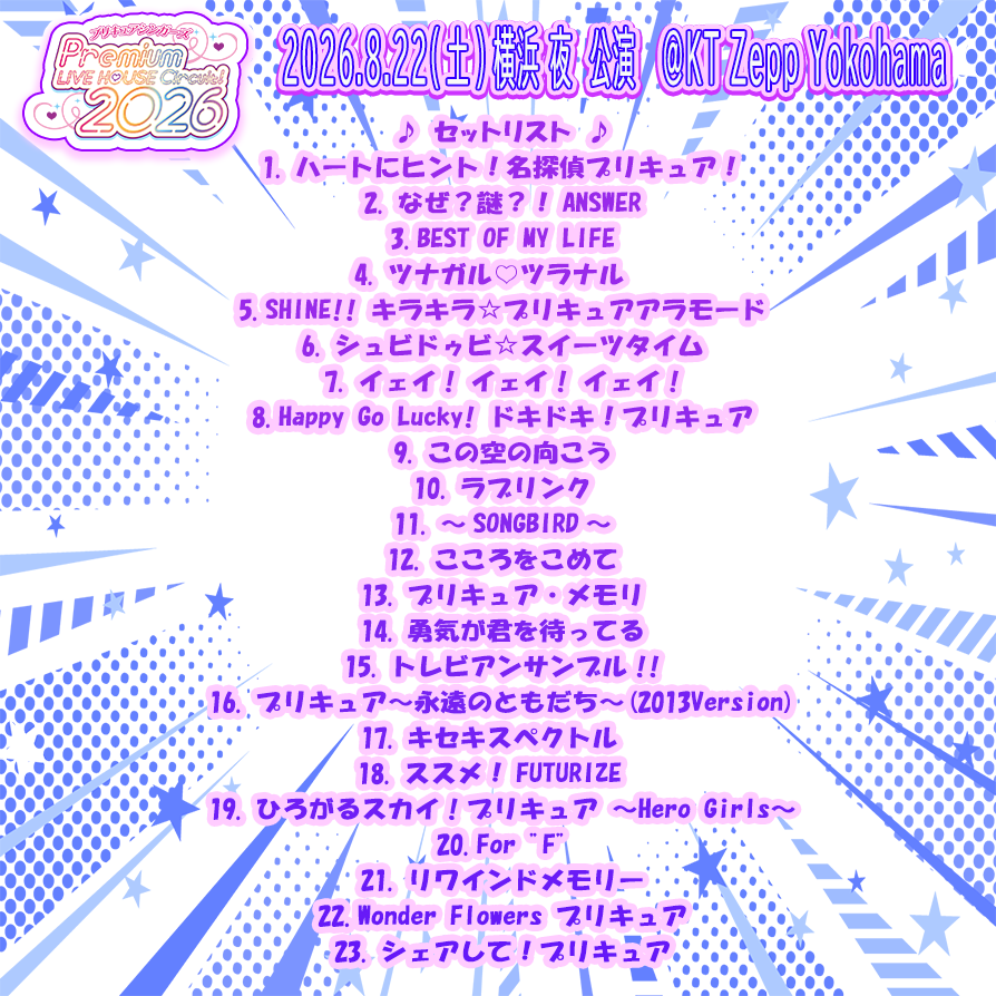 precure_marv's tweet photo. ━━━━━━━━━━━━━━
  🎀プリキュアシンガーズ🎀
Premium LIVE HOUSE Circuit！2026 
━━━━━━━━━━━━━━

8月22日(土)＜横浜・KT Zepp Yokohama>セットリスト公開⚓⛩️

そして、Spotifyにて
公式プレイリスト公開しました‼️ 
（※たんプリボーカルアルバム収録曲省く） 

🎧横浜昼公演🎧
https://t.co/twIsfQxdYr

🎧横浜夜公演🎧
https://t.co/fpllSwt99S

たくさん聴いてね🙌
#石井あみ #熊田茜音 #増井優花 #宮本佳那子 #吉田仁美 #黒沢ともよ #駒形友梨 #precure #プリキュア #プリキュアシンガーズライブハウスサーキット