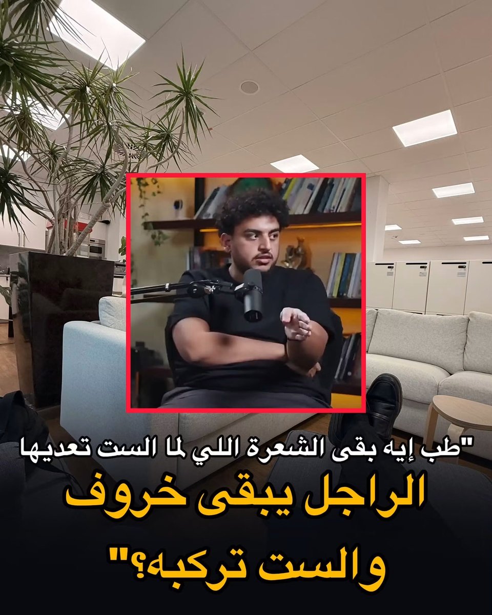 MinaThePharaoh's tweet photo. شفت مقطع من بودكاست لفت انتباهي جداً.. ضيف بيتكلم عن تربية بنته وإنه حريص يربيها عشان تكون شخصية "قوية"، فجأة الأخ اللي قاعد معاه بيقاطعه بسؤال غريب أوي:
"طب إيه هي الشعرة اللي لو الست عدتها.. الراجل يبقى خروف والست تركبه؟"

يعني الراجل بيكلمك عن بناء إنسانة قوية، وأنت أول حاجة نطت في دماغك: "طب والراجل اللي هيتجوزها هيسيطر عليها إزاي؟!".

الموقف ده خلاني أفكر.. أنا عن نفسي، لو ربنا رزقني في يوم من الأيام ببنات، من أكتر الحاجات اللي هكون حريص عليها في تربيتهم إنهم يعرفوا يعتمدوا على نفسهم، ياخدوا قرارات ويتحملوا نتيجتها، والأهم من ده كله.. إنهم يعرفوا يقولوا "لأ".
مش هربيهم عشان يعيشوا مستنيين اليوم اللي ييجي فيه واحد يشيل مسؤوليتهم من بعدي، وكأني المالك القديم اللي بيسلم عهدته لمالك جديد! أنا مش هربي بناتي (لو عندي) عشان يبقوا عبء أنقله من ذمتي لذمة راجل تاني، واطبطب على كتفه واقوله: "الحمد لله، مسؤوليتها خرجت من رقبتي وبقت في رقبتك".

أنا هربيهم عشان يبقوا بني آدمين كاملين، قادرين يقفوا على رجليهم في أي وقت، وبعدين لو اختاروا شريك حياة.. يبقى "شريك" فعلاً، مش ولي أمر بـ version جديد.
فيه حقيقة غايبة عن بال رجالة كتير.. الست القوية مش عبء أو خطر على الراجل، الست القوية "أمان" للراجل نفسه.
في سؤال مرعب بيعدي في دماغ أي أب في لحظة صفا: "أنا لو حصلي حاجة بكرة.. عيالي هيحصلهم إيه؟"
مين هيعرف يتصرف صح؟ مين هيشيل البيت؟ مين هياخد القرارات الصعبة ويقف حيطة سد لو الدنيا داست على عياله؟
الراجل اللي متجوز ست قوية وقادرة تشيل المسؤولية، جزء كبير من الرعب ده ممسوح من دماغه. لأنه عارف إنه لو غاب لأي سبب، مش سايب وراه حد مستنيه يرجع عشان يعرف يتنفس.. ده سايب ضهر، حد قد المسؤولية، يقدر يحمي البيت ويديره ويكمل المشوار. ودي حاجة مستحيل تلاقيها في ست ضعيفة مكسورة مش عارفة حتى تاخد قرار في حياة نفسها.

فبدل ما تسأل: "إمتى قوة الست تخلي الراجل خروف؟"
يمكن السؤال الأصح اللي المفروض تسأله لنفسك: "إنت ليه أصلاً عايز واحدة ضعيفة في حياتك؟ لمجرد إنك تحس إنك قوي ولك قيمة؟!"
الراجل اللي محتاج ست ضعيفة ومكسورة عشان رجولته تظهر.. ده اللي ممكن يتقال عليه خروف بجد (مع كامل الاعتذار للخروف طبعاً).