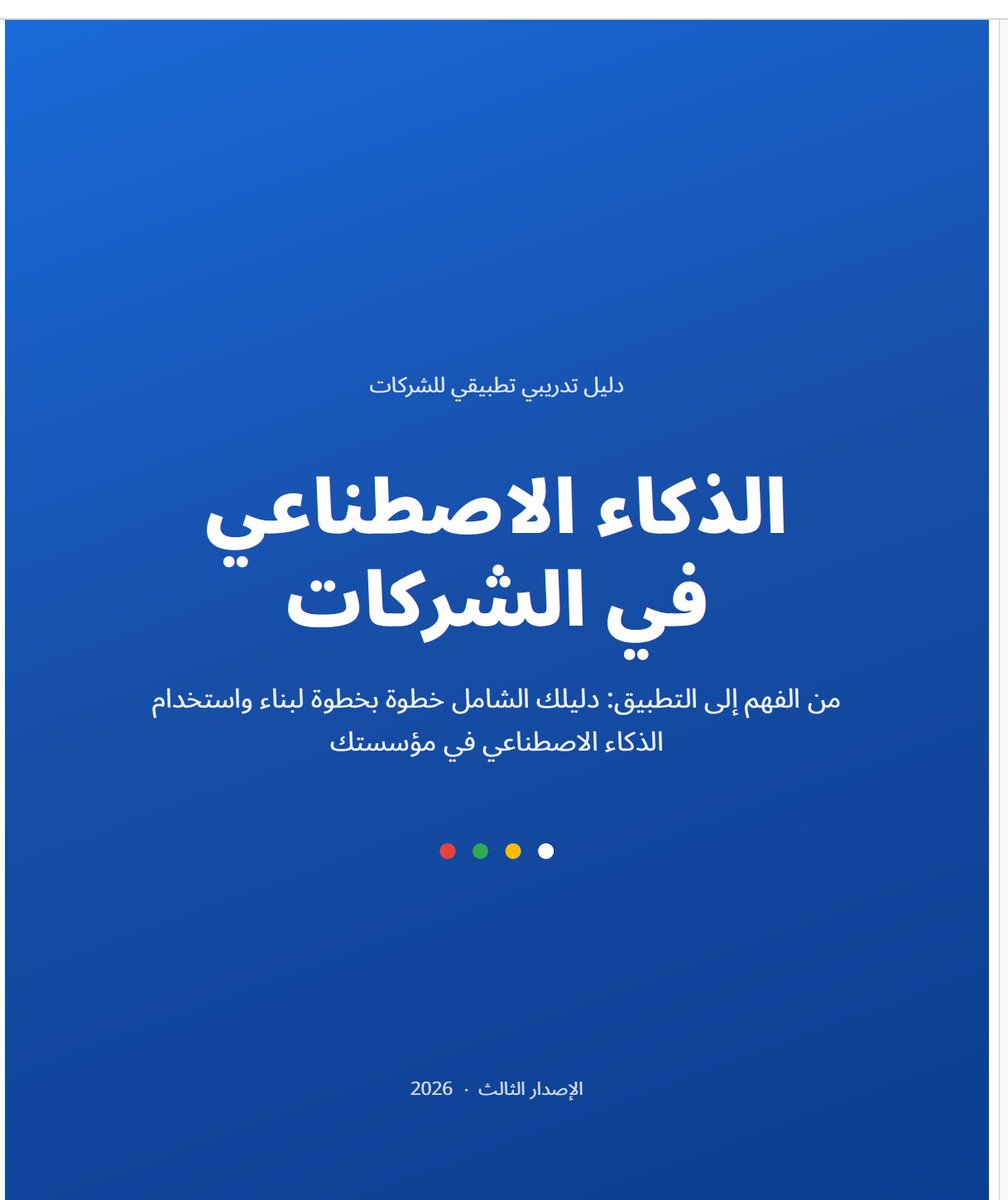 AccMoustafa2020's tweet photo. كتاب الذكاء الاصطناعي في الشركات: من الفهم إلى التطبيق

يُعد كتاب "الذكاء الاصطناعي في الشركات: من الفهم إلى التطبيق" مرجعاً تدريبياً واستراتيجياً متكاملاً لتمكين المؤسسات من توظيف تقنيات الذكاء الاصطناعي عملياً وبكفاءة عالية. يبدأ الكتاب بتفكيك المفاهيم الأساسية، ثم يرشدك عبر منهجية واضحة لتقييم الجاهزية المؤسسية وبناء استراتيجيات مخصصة واكتشاف فرص الأتمتة ذات العائد المالي الملموس. يستعرض بالتفصيل تطبيقات الذكاء الاصطناعي في مختلف الوظائف الحيوية؛ كخدمة العملاء، والمبيعات، والتسويق، والموارد البشرية، والتحليل المالي. يغطي الجوانب التقنية المتقدمة كاستخدام أدوات ChatGPT وClaude وGemini، وهندسة الأوامر، والربط عبر واجهات البرمجة (APIs)، وتطوير الوكلاء الأذكياء. يختتم الكتاب بمجموعة واسعة من الملاحق التنفيذية، ونماذج العمل، وقوائم التدقيق، وخطط الـ 90 يوماً الجاهزة للتطبيق المباشر داخل بيئة العمل.

لو ما تعرف شئ عن الذكاء الاصطناعي سوف يبني لك اساس متين 

رابط التحميل : 

https://t.co/PmiyCrtMNV
