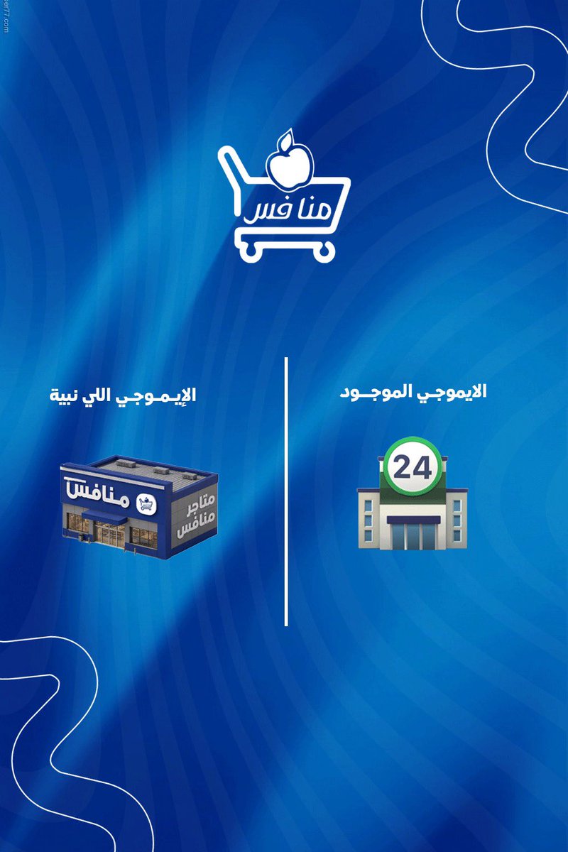 monafess_'s tweet photo. وش الإيموجي اللي ودكم نسويه بطريقتنا بعد؟ 👀

#ترند_الايموجي #منافس https://t.co/NtjEKeAUJW