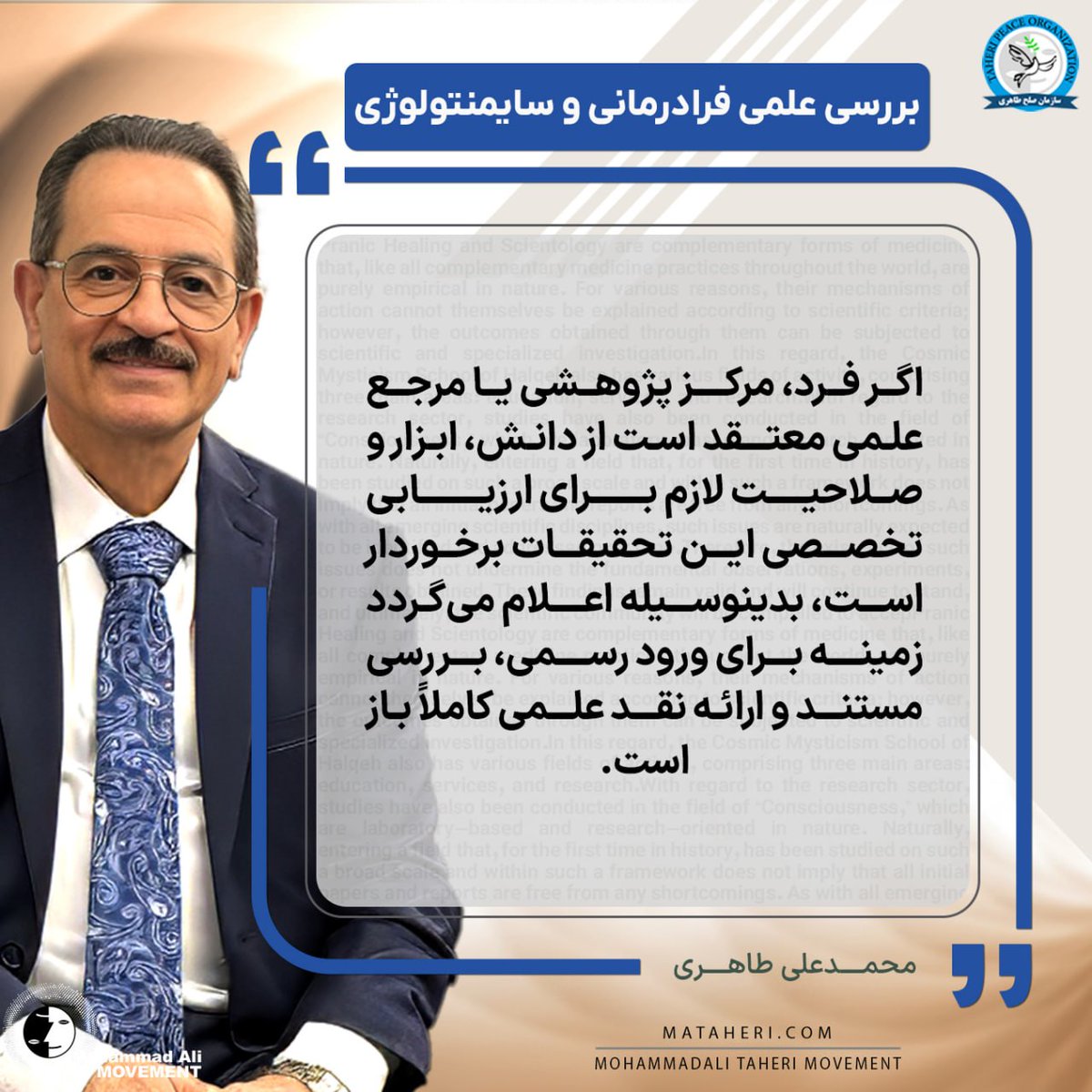 Taheri_Movement's tweet photo. آیا فرادرمانی و سایمنتولوژی قابل بررسی علمی هستند؟
(بخش سوم)

اما اگر در حال حاضر دنیای علم نمیتواند به این عرصه و داوری آن ورود پیدا کند به این دلیل است که در حال حاضر برای داوری درباره موضوع «شعور» با تعریفی که در این تحقیقات مطرح شده است، رشته تخصصی تثبیت‌شده یا مرجع علمی مستقلی که واجد همه مؤلفه‌های لازم برای داوری جامع درباره این حوزه باشد، در دنیا وجود ندارد و هیچکس صلاحیت علمی لازم را برای ورود به این داوری را ندارد.

@TaheriOfficial 
#ژورنال_کازمواینتل
#حوزه_شعور
#علم