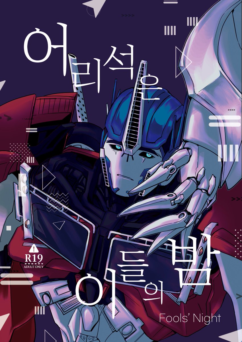 Essal_Jupiter's tweet photo. https://t.co/eGBbvYhMkq

Fist Bump! 메옵배포전 19금 신간
<어리석은 이들의 밤 Fools' Night> 포타 업로드 하였습니다!
일정상 통판을 진행하지 못하게 된 점 많이 아쉽습니다 ㅠㅠ 그럼에도 불구하고 많은 관심에 감사드립니다 🙇‍♀️

New R18 Megop Book is uploaded on Postype!
Always Thanks!! https://t.co/Ac4ODhFq9T