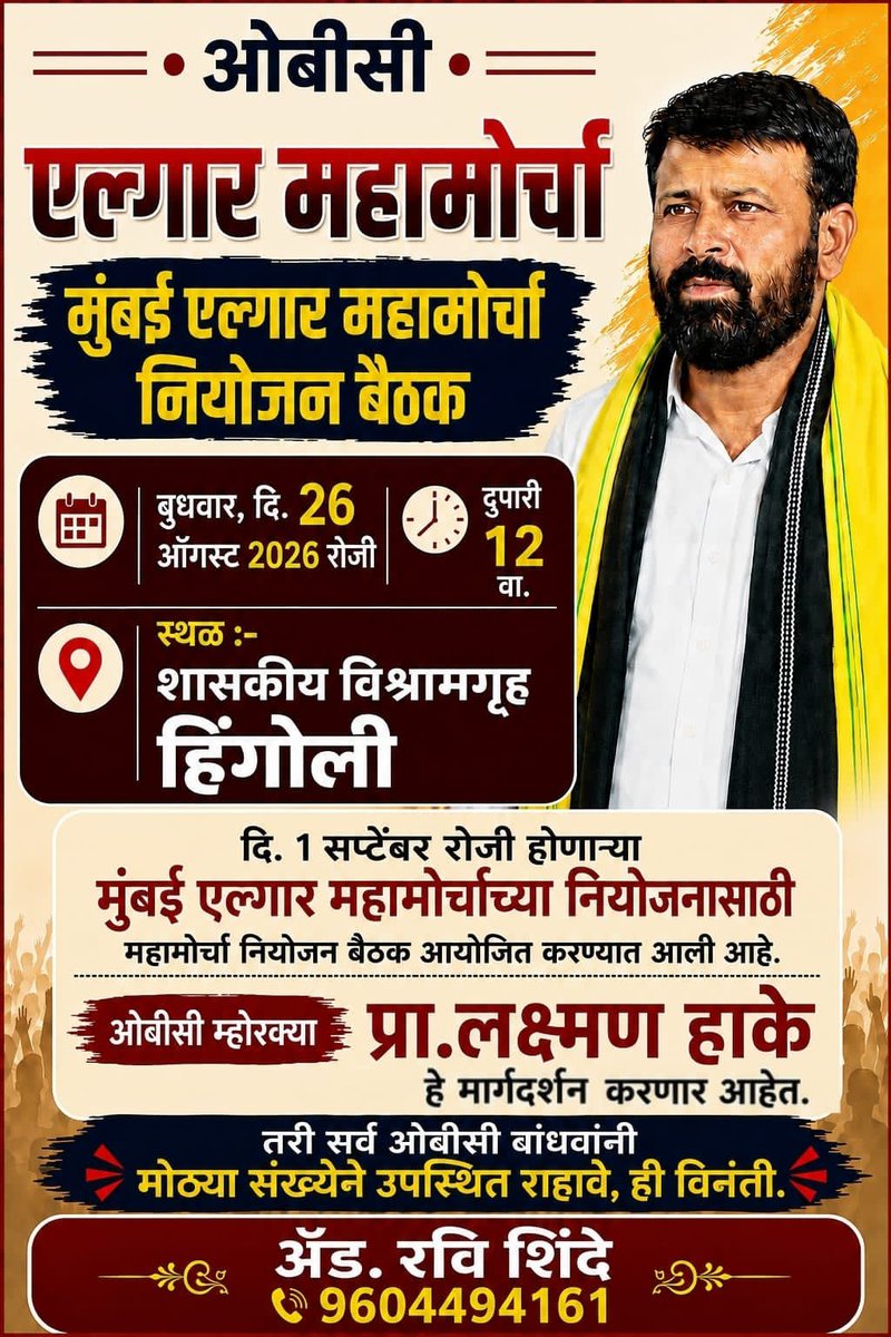 advshinderavi99's tweet photo. दि.१ सप्टेंबर २०२६ रोजी मुंबईत महामोर्चा काढण्यात येणार आहे मुंबई ओबीसी महाएल्गार मोर्चाच्या पूर्वतयारीनिमित्त दि.२६ ऑगस्ट २०२६ रोजी दु.१२ वा.शासकीय विश्रामगृह हिंगोली येथे म्होरक्या प्रा.लक्ष्मण हाके यांच्या नेतृत्वात जिल्ह्यातील ओबीसी बांधवांची महत्त्वाची बैठक होणार आहे https://t.co/nFRPkWc8xx