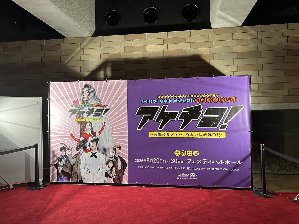 _sonno_17's tweet photo. やっと行けました
アケチコ！
フェスティバルホール
広くてさすが音響よい 楽しかった
神山くん歌も体の動かし方もうまくて大満足💯 https://t.co/D91wDXRa1i