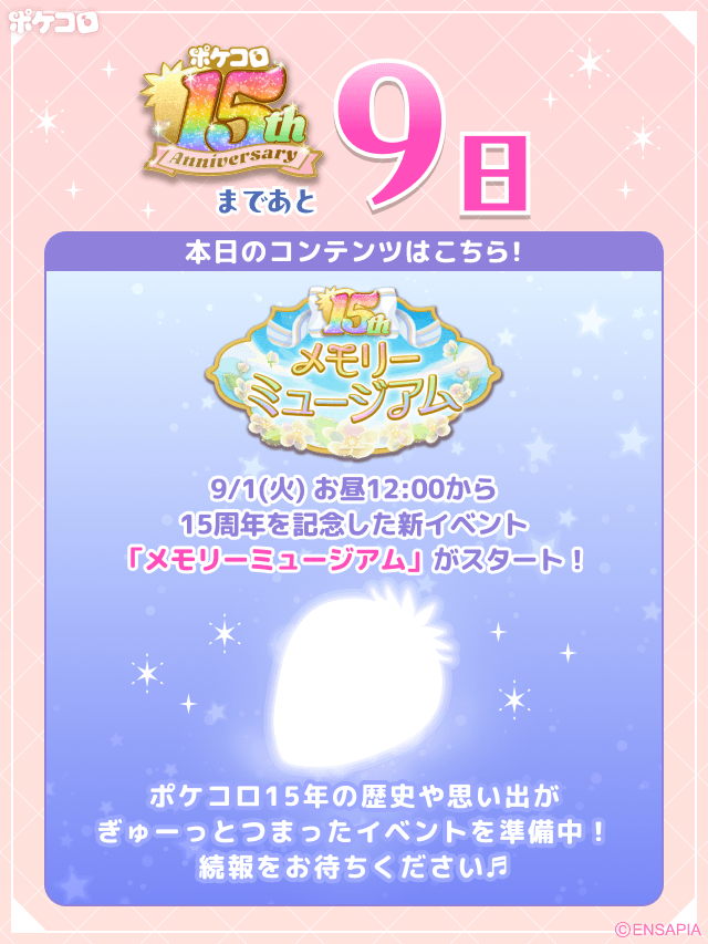 pokecolo_jp's tweet photo. ଘ🍓ଓ𓈒 𓏸 𓐍 𓂃 𓈒𓏸 𓂃◌𓈒𓐍 𓈒ଘ🍓ଓ

𝐏𝐨𝐤𝐞𝐜𝐨𝐥𝐨 𝟏𝟓𝐭𝐡 𝐂𝐨𝐮𝐧𝐭𝐝𝐨𝐰𝐧

ଘ🍓ଓ𓈒 𓏸 𓐍 𓂃 𓈒𓏸 𓂃◌𓈒𓐍 𓈒ଘ🍓ଓ

#ポケコロ15周年 まで
˚*.꒰ あと 9 日 ꒱.*˚

今日は9/1（火）から始まる
新イベント情報を初公開♪

ポケコロの15年間の思い出と
みんなへの感謝をぎゅっと詰め込んだ
メモリアルなイベントを準備中だよ！

カウントダウン中の続報もお楽しみに♡

#ポケコロ