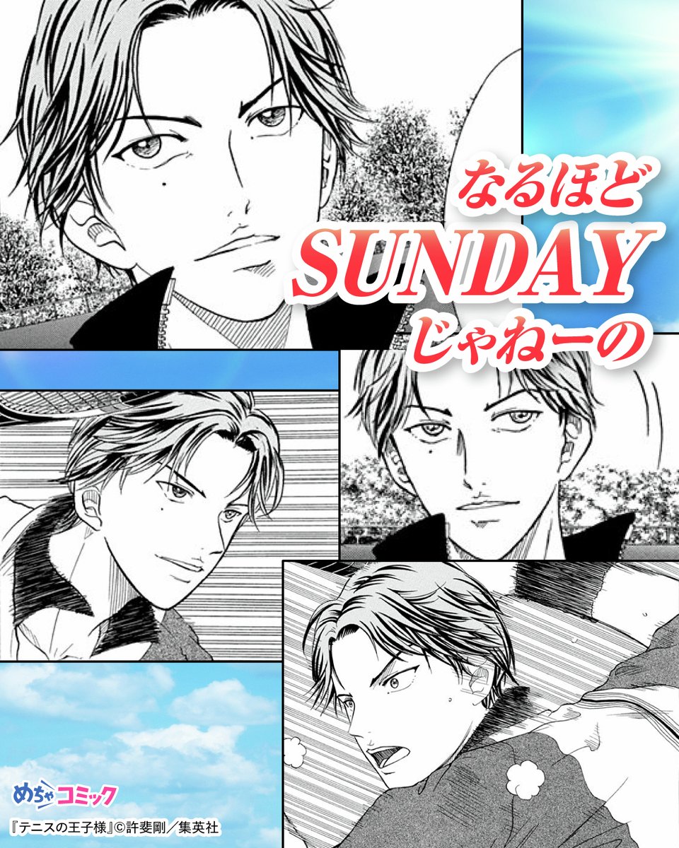 mechacomic's tweet photo. なるほどSUNDAYじゃねーの

#テニスの王子様
めちゃコミックで1日最大20話読めるのは
8/24 9:59まで https://t.co/EdVNk7pIZl