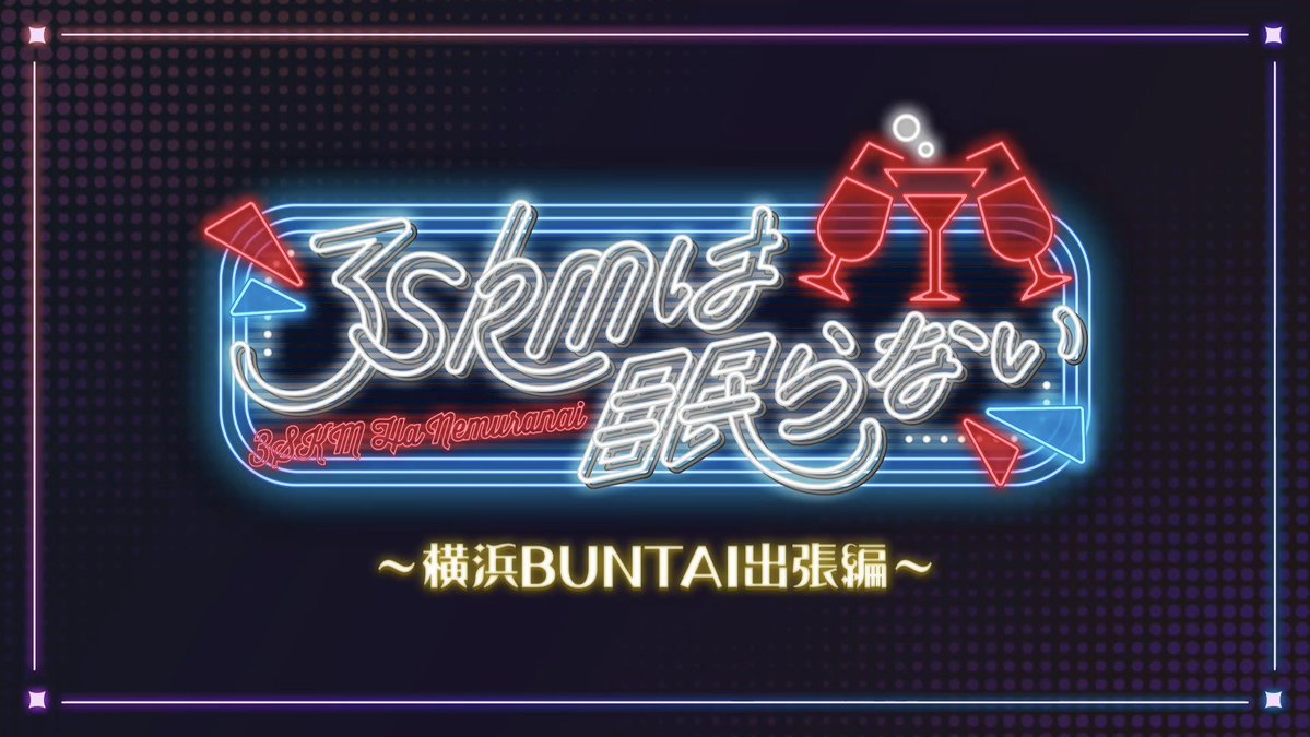 rinrinsounds's tweet photo. 推しの初めての単独イベントにお便りが採用されてめちゃくちゃ良き思い出になりました🥹
ありがとうございました〜✨️✨️
ましゅは今日も眠れなさそうです。
明日も楽しみにしてますー🥳

#3SKM_前夜集会
#北見遊征
#魁星これ開けて
#エゴサネス https://t.co/24cHfGA8Qr