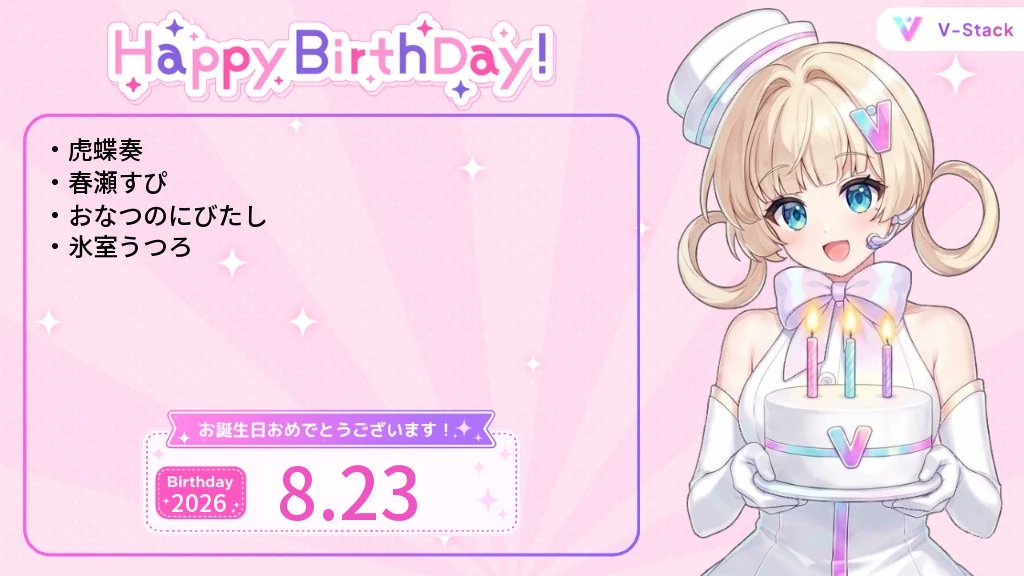 v_stack1's tweet photo. 8/23 誕生日のVtuberを紹介🎂

誕生日おめでとうございます🎉

【個人or他】
虎蝶奏
春瀬すぴ
おなつのにびたし

【星めぐり学園】
氷室うつろ https://t.co/EXu9Kj0mL4