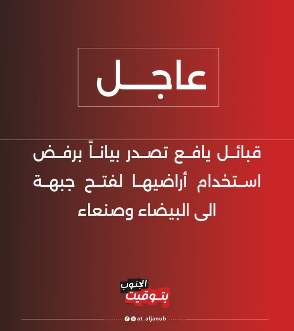 Omar_Al_Kazmi's tweet photo. قبائل يافع  : ترفض استخدام اراضيها لفتح جبهة الى #البيضاء و #صنعاء . https://t.co/Du3wTTfbrO