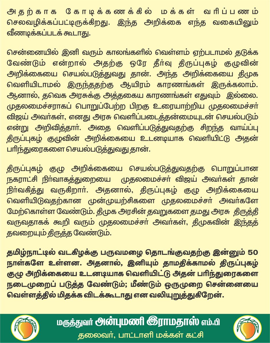 draramadoss's tweet photo. திருப்புகழ் குழு அறிக்கையை வெளியிட தயக்கம் ஏன்? மக்கள் வரிப்பணத்தில் தயாரிக்கப்பட்ட அறிக்கையை உடனே வெளியிட வேண்டும்!
@CMOTamilnadu https://t.co/roAOsTDdwg