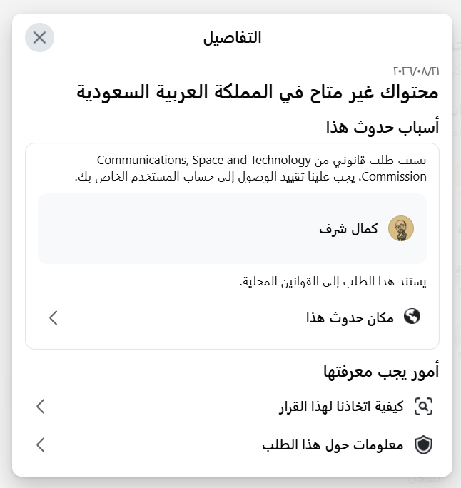 kamalsharf's tweet photo. النظام السعودي ضعيف وخائف وحساس جداً !!

تلقت إدارة فيسبوك طلباً قانونياً رسمياً من "هيئة الاتصالات والفضاء والتقنية" في السعودية يقضي بحجب حسابي بالكامل وتقييد الوصول إليه داخل أراضي المملكة استناداً إلى قوانينهم المحلية.

هذا الإجراء يؤكد أن حقيقة هذا النظام التي أوصلها الكاريكاتير والرسوم المتحركة أرعبت السلطات هناك إلى حد فرض العزلة الرقمية على مواطنيها لمنعهم من رؤيتها!

الحساب سيبقى مستمراً ومتاحاً في كل دول العالم، وبإمكان الإخوة والمتابعين داخل المملكة الاستمرار في متابعته بسهولة عبر استخدام تطبيقات (VPN).^_^