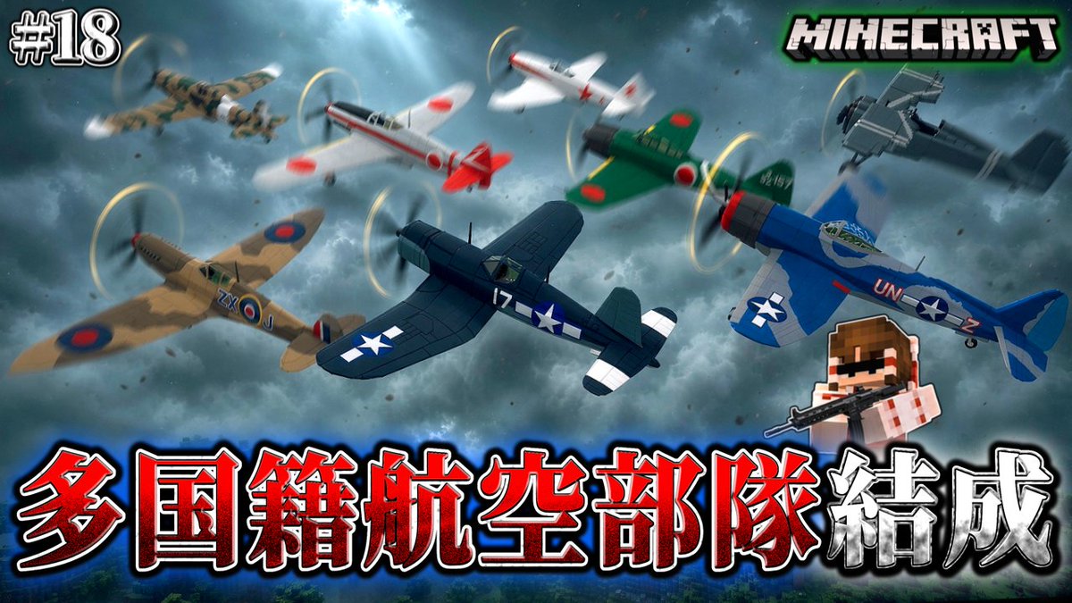 menma0710games's tweet photo. 動画を投稿しました。

夢の編隊！！

【マイクラ】世界中の旧式機を集めてロマン編隊を結成！真菌に立ち向かえ！「第一次真菌戦線生存譚」#18【ゆっくり実況マルチ】【Minecraft】【マイクラ軍事】【寄生虫】【銃mod】Spore
https://t.co/PHhWTVLb46 https://t.co/CTwQq1AmVD