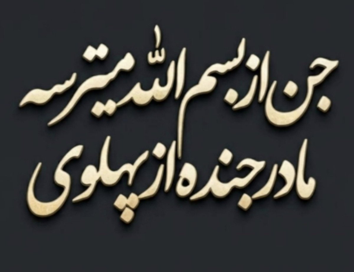 Ario1401's tweet photo. این فکت ۱۰۰٪ اثبات شدست https://t.co/I8QHhlNiGt