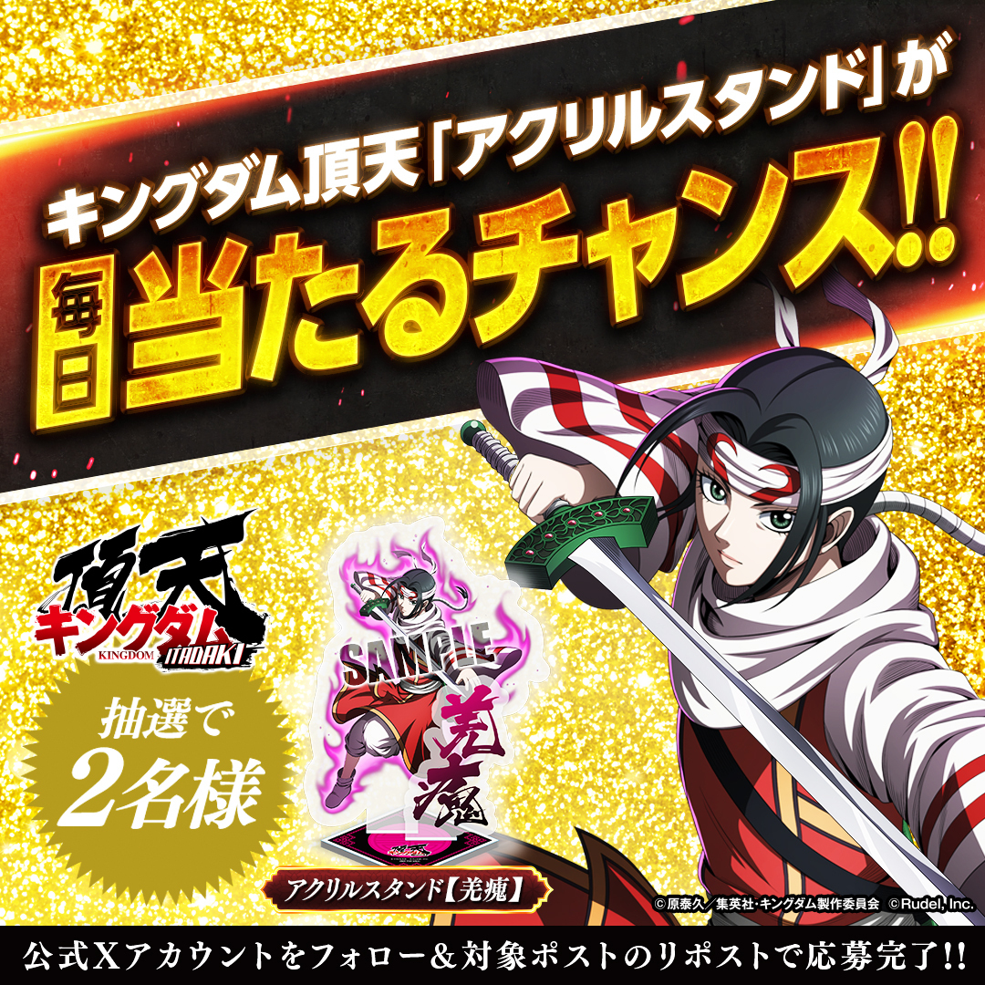 kingdom_itadaki's tweet photo. ✨毎日アクリルスタンドが当たる！✨

2周年記念修行キャンペーン！3日目！

キャンペーン中の各日、修行したプレイヤー様の中から
抽選で2名様に、オリジナルアクリルスタンドをプレゼント！🎁

＼ さらに！ダブルチャンス ／
この投稿を【フォロー🤝��RP🔁 】してくれた方の中から、抽選で2名様に【巫舞の深淵】羌瘣のアクリルスタンドをプレゼント🎁

⏰応募期間
8月23日まで

今すぐゲーム内で修行しよう！👇
https://t.co/5ChqRtlfAb

#キングダム頂天
#キングダム