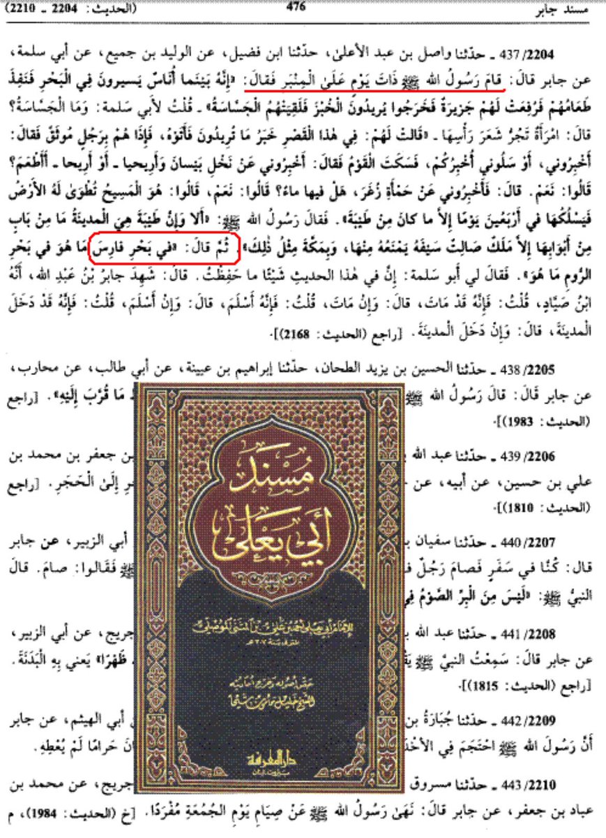 BahareSayari's tweet photo. @SaudAlJeri سمى نبينا صلى الله عليه وآله الخليج «بحر فارس» ولم يقل بحر العرب ولا الخليج العربي
ورد ذلك في مسند أبي يعلى عن جابر رضي الله عنه في حديث الجساسة حيث قال عليه الصلاة والسلام:«في بحر فارس ما هو، في بحر الروم ما هو» ثلاثاً. https://t.co/2g5UJ79aZM