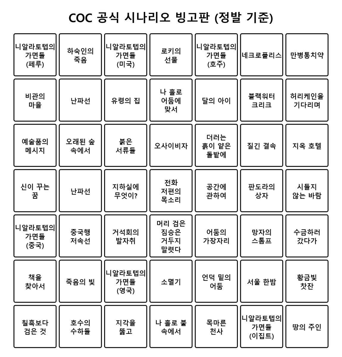 tiparayo's tweet photo. coc 공식 시날 빙고판 해보려고 만들었음 
쓰실 분은 쓰시고 오류 있음 말해주시길~ https://t.co/5xm5SZhUlv