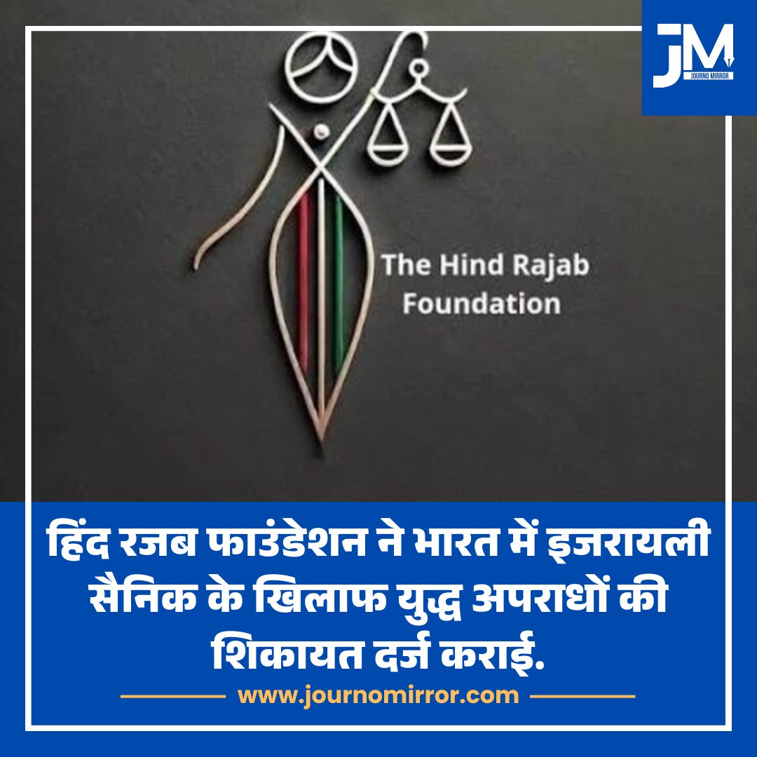 JournoMirror's tweet photo. हिंद रजब फाउंडेशन ने भारत में इजरायली सैनिक के खिलाफ युद्ध अपराधों की शिकायत दर्ज कराई.

#HindRajabFoundation #India #Israel https://t.co/f2dMdB9gGw