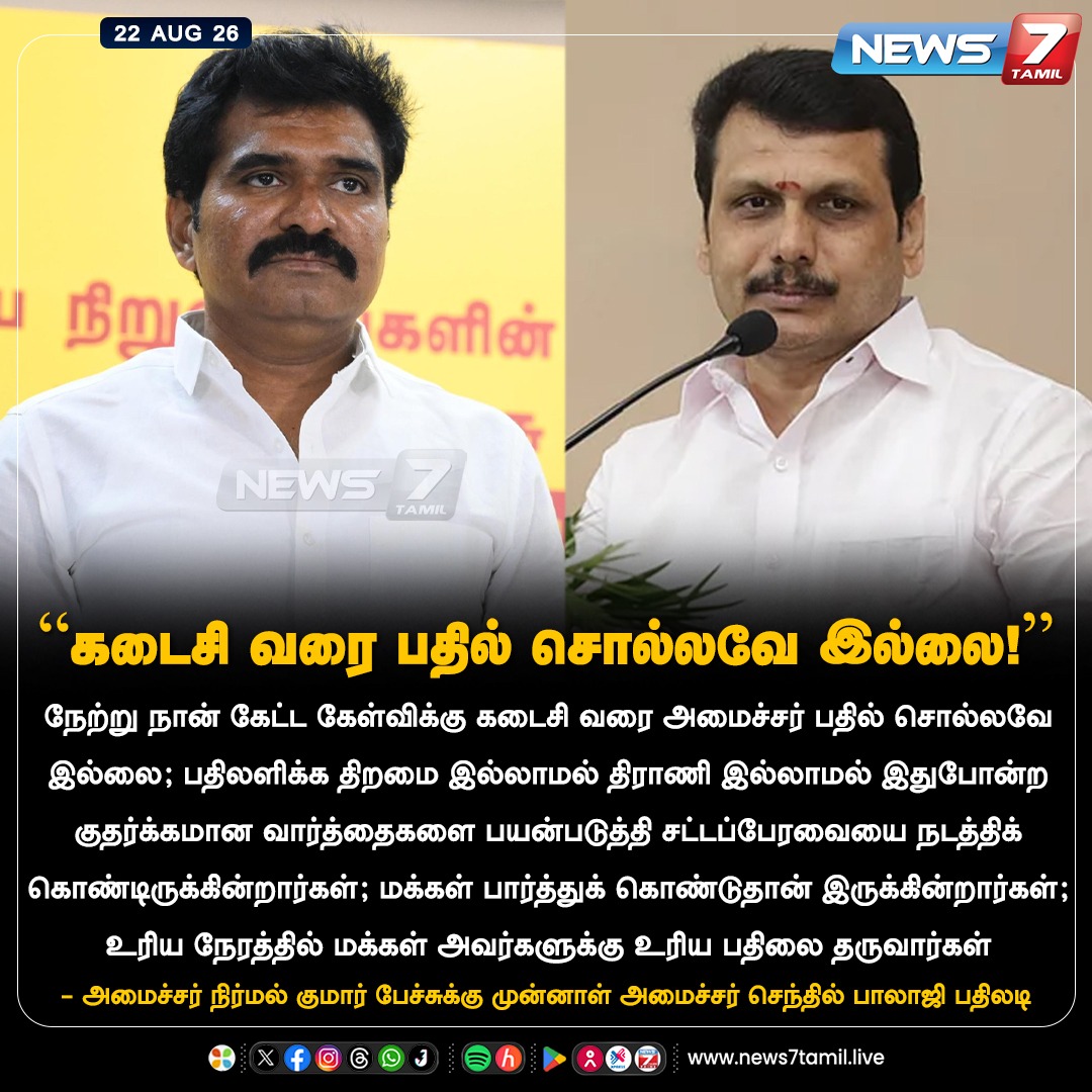 news7tamil's tweet photo. “கடைசி வரை பதில் சொல்லவே இல்லை!” 

#SenthilBalaji | #NirmalKumar | #TamilNaduAssembly | #TNPolitics | #DMK |  #TVK | #TamilNews | #LatestNews https://t.co/9jnS5AF1BF