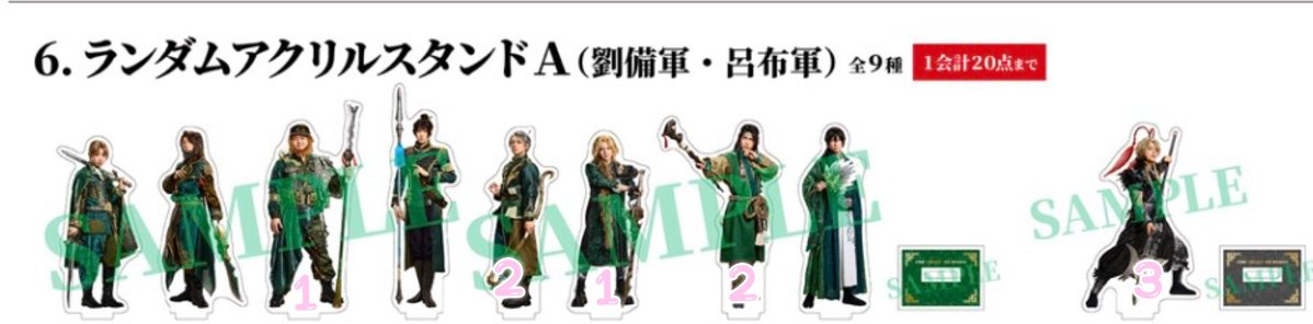 dwbhiar_spring's tweet photo. 【譲渡】
三國志演技　蜀漢
ランダムアクリルスタンドA 
アクスタ

譲 : 数字マークの付いたもの(画像参照)

求 : 定価

8/23、29、30、9/5、6、10会場付近お手渡し
検索からでもお気軽にお声がけください。 https://t.co/c7ThsB1bSd