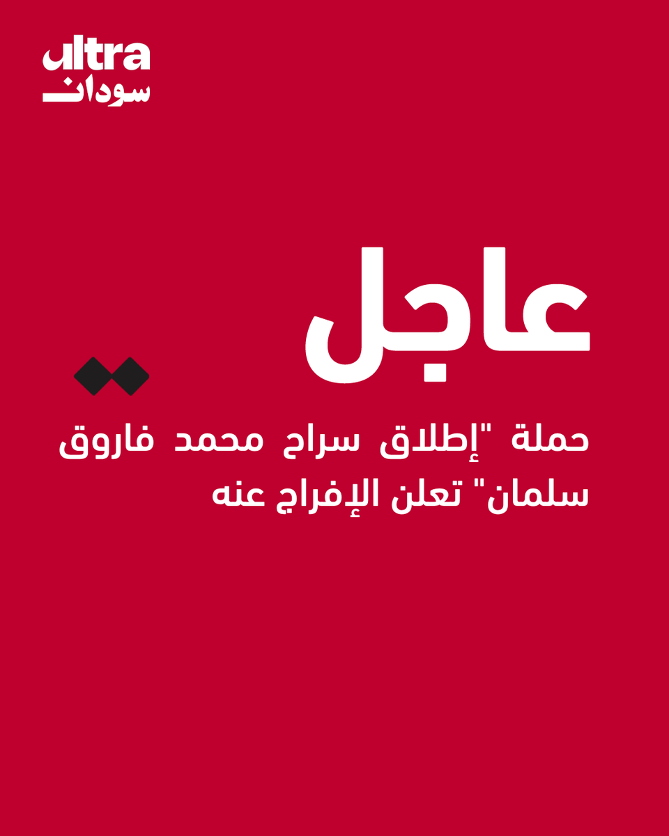UltraSudan's tweet photo. أعلنت حملة "إطلاق سراح محمد فاروق سلمان" الإفراج عن المهندس محمد فاروق سلمان، مشيرةً إلى أنها ستنشر بيانًا بالتفاصيل في وقت لاحق.  

وكان فاروق قد اعتقل من قبل السلطات في دولة الإمارات أثناء مغادرته البلاد عبر مطار دبي في 19 يناير 2025، دون توجيه أي اتهام رسمي.  
#السودان https://t.co/JQuUJAlkdP