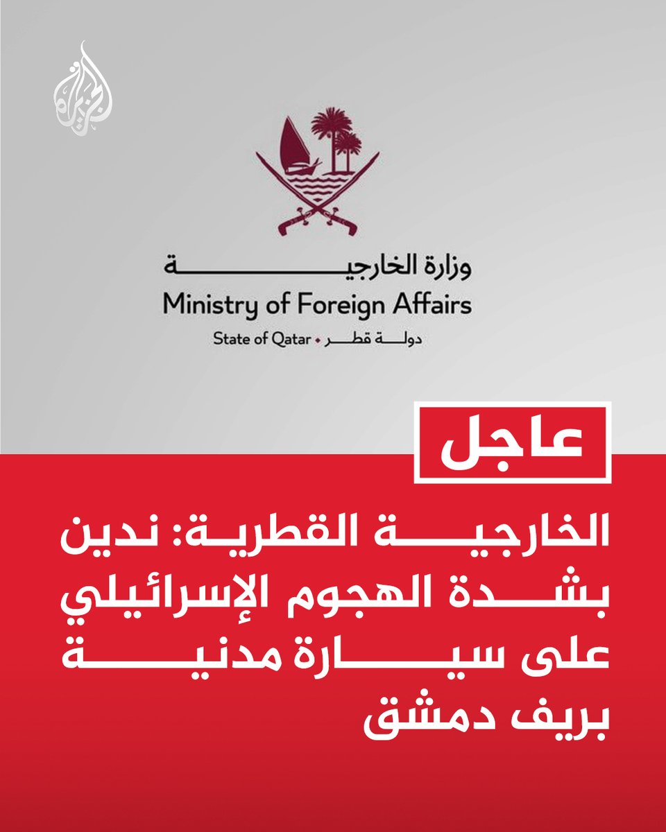 AJArabic's tweet photo. #عاجل | الخارجية القطرية: ندين بشدة الهجو�� الإسرائيلي على سيارة مدنية بريف دمشق
- استمرار إسرائيل في انتهاك سيادة دول المنطقة يشكل نهجا خطيرا وتصعيدا مرفوضا https://t.co/A0WzVhBb9e