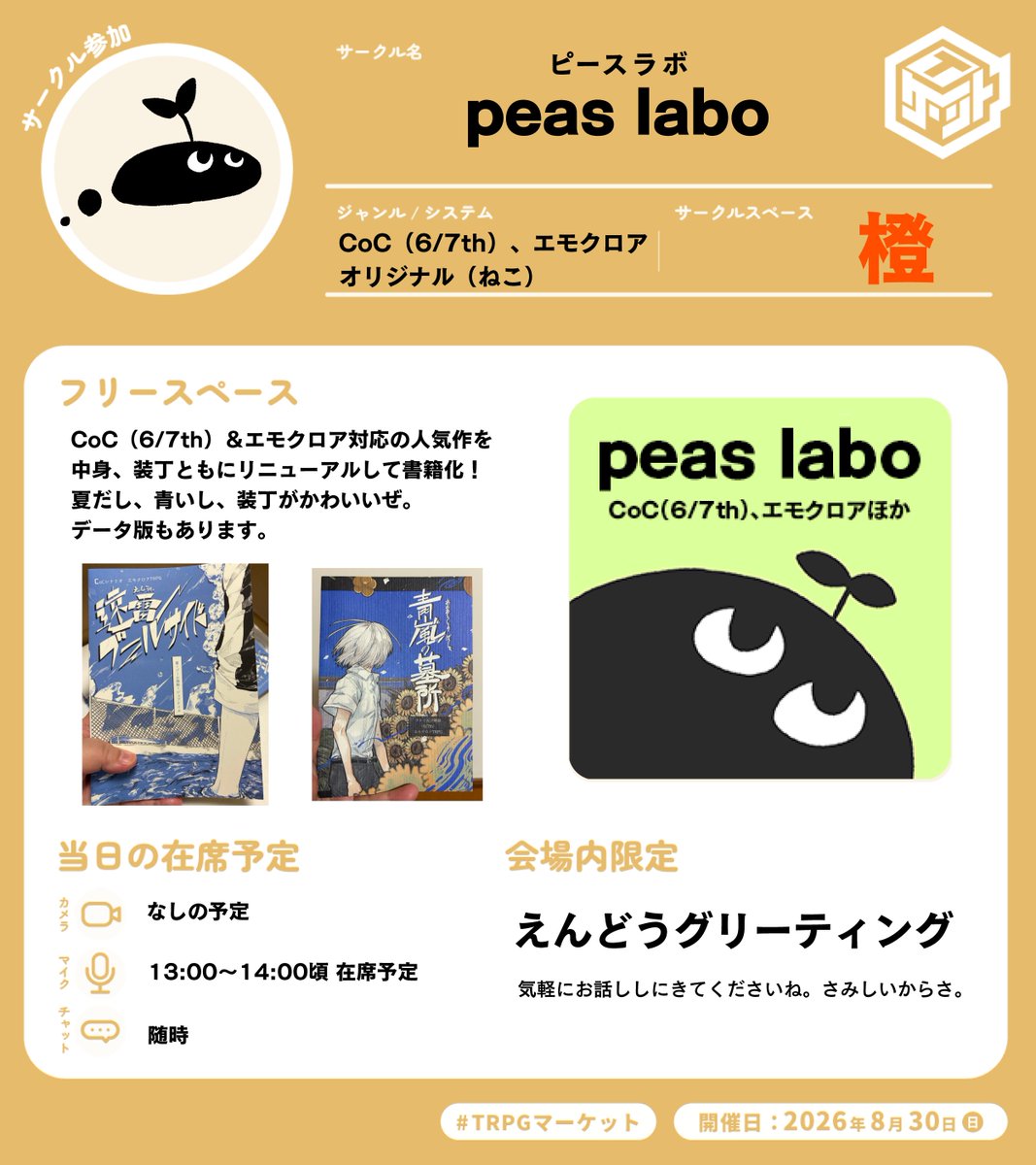 endo_trpg's tweet photo. #TRPGマーケット2026_告知
TRPGマーケットオンラインサークル出展します🌱
新刊はリニューアルしたCoC（6/7th）＆エモクロア対応書籍2冊！去年あしびまーるで参加できなかったので今年は在席するぞ！の気持ちなんですが、突然姉のタコパに呼ばれているので日和見在席です🐙 https://t.co/EVGcxFOtyq