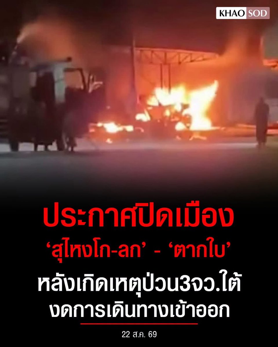KhaosodOnline's tweet photo. อ.สุไหงโก-ลก อ.ตากใบ ประกาศปิดเมือง งดเดินทางเข้าออก หลังเกิดเหตุวางระเบิดและเผาทำลายหลายจุดในพื้นที่ 3 จังหวัดชายแดนใต้
.
สวท.สุไหงโก-ลกNews ระบุว่า แจ้งเพื่อโปรดทราบ อัปเดตวันที่ 22 ส.ค.69 ข้อมูล ณ เวลา 21.40 น. พื้นที่ อ.สุไหงโก-ลก-ตากใบ ประกาศปิดเมือง งดการเดินทางเข้าออก เพื่อตรวจสอบเหตุการณ์ความไม่สงบในพื้นที่ ประชาชน โปรดอยู่ ณ ที่ตั้ง

ที่มา : สวท.สุไหงโก-ลกNews