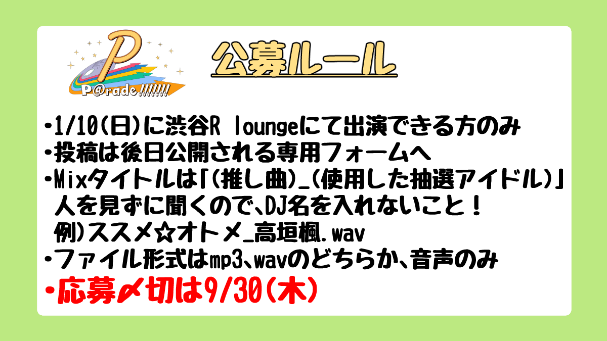colorful_root's tweet photo. 公募フォームは現在整備中!
公開されるまでは以下の4枚のルールを熟読の上、Mixを準備してマッテテネ──── #P_Parade https://t.co/8KfqS699dR