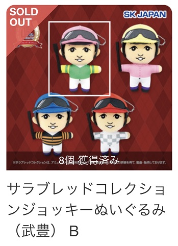 mttmlr's tweet photo. サラブレッドコレクションジョッキーぬいぐるみ（武豊）　Ｂ #トレバ #オンクレ ラストワン頂きました。ありがとうございます。 https://t.co/K13L4HP4X9