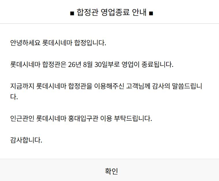 uahan2's tweet photo. 롯데시네마 합정, 8월 30일 영업 종료 https://t.co/qftDmNvBcr