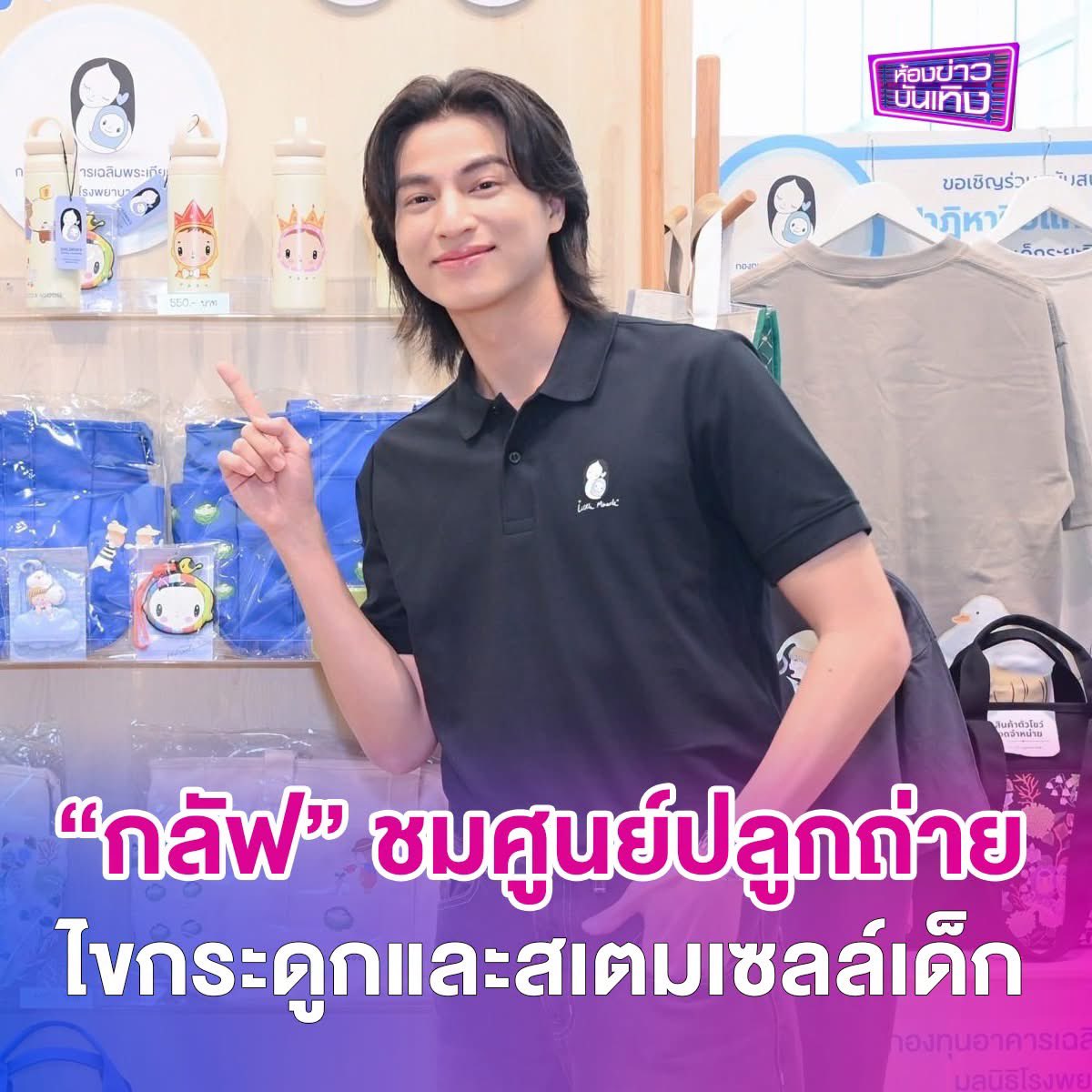 workpointgossip's tweet photo. “กลัฟ คณาวุฒิ” นำผู้บริจาคชม “ศูนย์ปลูกถ่ายไขกระดูกและสเตมเซลล์เด็ก”
 .
กรุงเทพฯ, 20 สิงหาคม 2569 – สถาบันสุขภาพเด็กแห่งชาติมหาราชินี (โรงพยาบาลเด็ก) มุ่งมั่นสืบสานพระราชปณิธานในการดูแลสุขภาพเด็กไทยอันเป็นอนาคตของชาติ ด้วยการยกระดับคุณภาพชีวิตของผู้ป่วยเด็กโรคมะเร็งอย่างยั่งยืน โดยจากสถิติทางการแพทย์ในประเทศไทยพบว่า ในแต่ละปีมีเด็กไทยป่วยเป็นโรคมะเร็งรายใหม่ประมาณ 900–1,000 ราย มะเร็งที่พบบ่อยที่สุดคือ มะเร็งเม็ดเลือดขาว (Leukemia) ซึ่งคิดเป็นเกือบครึ่งหนึ่งของผู้ป่วยเด็กทั้งหมด แม้มะเร็งในเด็กจะมีโอกาสรักษาหายขาดสูงถึงร้อยละ 70–80 หากได้รับการตรวจพบและรักษาอย่างรวดเร็ว แต่กระบวนการรักษาขั้นสูงอย่าง  “การปลูกถ่ายไขกระดูกและ สเตมเซลล์” ยังคงมีข้อจำกัดด้านห้องปฏิบัติการแรงดันลบปลอดเชื้อและอุปกรณ์ทางการแพทย์เฉพาะทาง
.
ด้วยเหตุนี้ มูลนิธิโรงพยาบาลเด็ก กองทุนอาคารเฉลิมพระเกียรติฯ จึงได้จัดโครงการ “Little Miracle ปาฏิหาริย์แห่งชีวิต ช่วยน้องพิชิตมะเร็ง” เพื่อนำเงินบริจาคมาสนับสนุนการจัดตั้งหอปลูกถ่าย ไขกระดูกและสเต็มเซลล์  ณ วันนี้ ได้สำเร็จบรรลุตามวัตถุประสงค์ จึงจัดกิจกรรม “ขอบคุณผู้บริจาคและเยี่ยมชมศูนย์ปลูกถ่ายไขกระดูกและสเตมเซลล์เด็ก” ในวันพฤหัสบดีที่ 20 สิงหาคม พ.ศ. 2569  ห้องประชุม ชั้น 16 อาคารเฉลิมพระเกียรติฯ โรงพยาบาลเด็ก
.
#กลัฟคณาวุฒิ #GulfKanawut @gulfkanawut 
#ห้องข่าวบันเทิง #ข่าวเวิร์คพอยท์23 
#Workpoint #Workpoint23 #เวิร์คพอยท์23