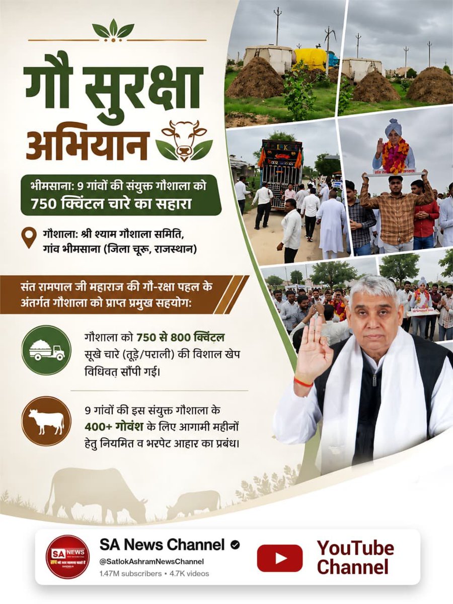 GANESHRAM1312's tweet photo. #गौ_सुरक्षा_अभियान
भीमसानाः 9 गांवों की संयुक्त गौशाला को 750 क्विंटल चारे का सहारा

गौशालाः श्री श्याम गौशाला समिति, गांव भीमसाना (जिला चूरू, राजस्थान)

संत रामपाल जी महाराज की गौ-रक्षा पहल के अंतर्गत गौशाला को प्राप्त प्रमुख सहयोगः
Sant Rampal Ji Maharaj https://t.co/0uLub2sMi1