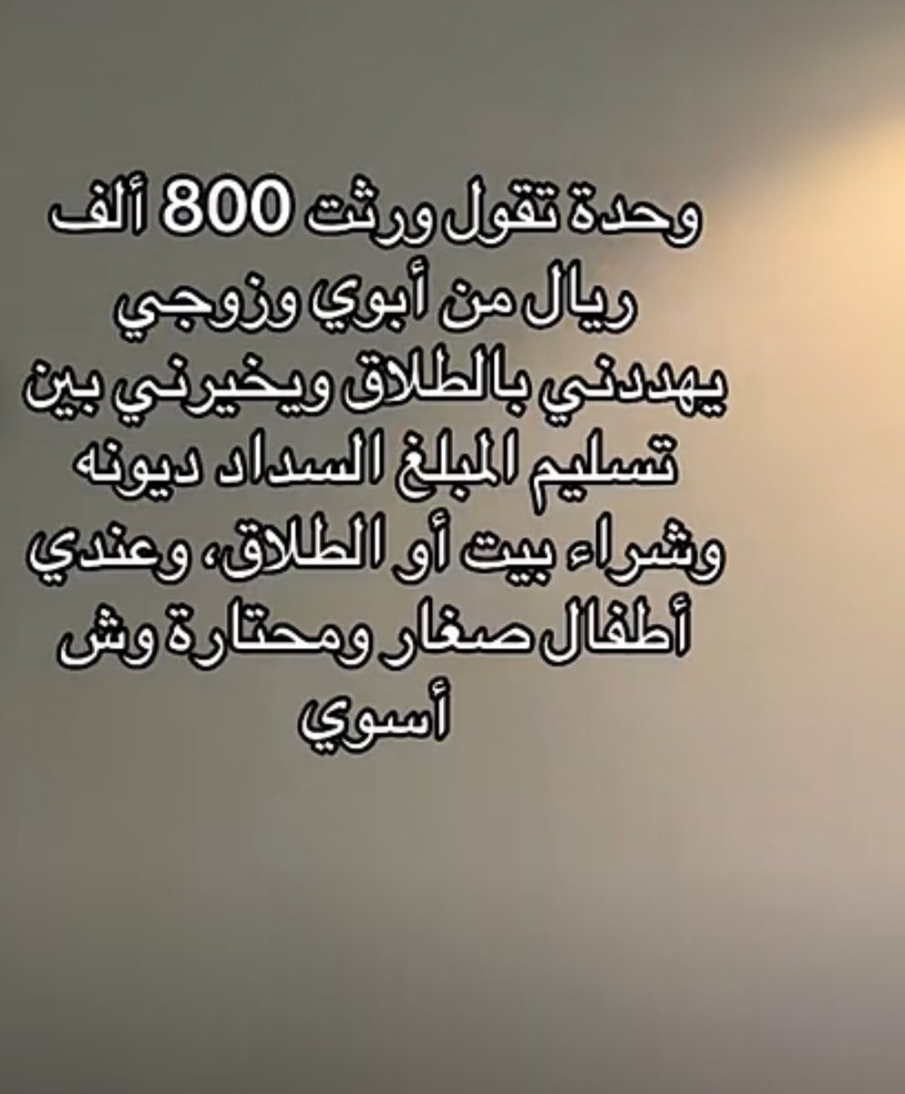 Roui2030's tweet photo. استغرب من الرجال اللي يساوم المرأة على الطلاق بس عشان تتنازل وتعطيه وتسوي اللي يبغاه 
 واستغرب اكثر من المرأة الضعيفة اللي ماتعرف تتصرف مع النوعيات !!!يعني بعقل والمنطق هل يقدر يطلقك وعندك المبلغ هو منتف ماعنده حتى يسدد ديونه ؟؟؟ https://t.co/I7sZSZouRA